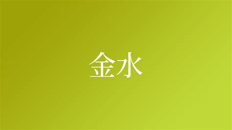 金水 苗字|金水,由来,名字,起源,ルーツ